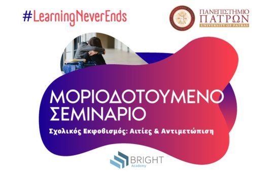 Β.Α._july_prosarmoges_ΣΧΟΛΙΚΟΣ ΕΚΦΟΒΙΣΜΟΣ